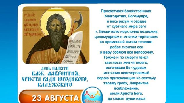 23 августа Блж Лаврентия, Христа ради юродивого, Калужского смотреть онлайн