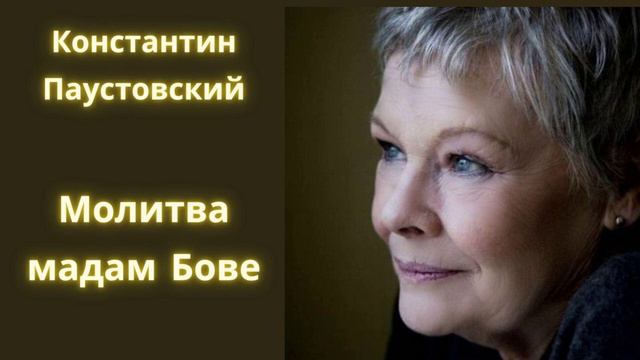 Молитва мадам Бове - Константин Паустовский / Рассказ / Аудиокнига смотреть онлайн