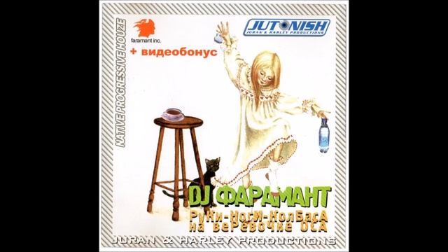 DJ Фарамант - Руки-Ноги-Колбаса На Веревочке Оса (full Album)