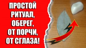 Как поставить защиту от порчи, от сглаза, от негатива