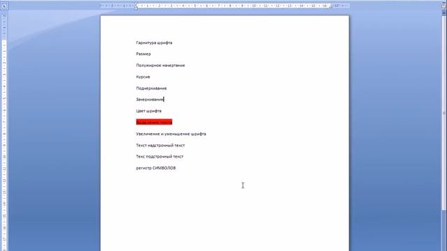 Форматирование шрифта в Word смотреть онлайн