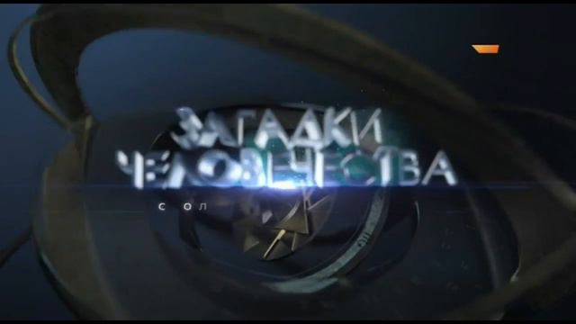 Загадки человечества 03 07 2017 смотреть онлайн