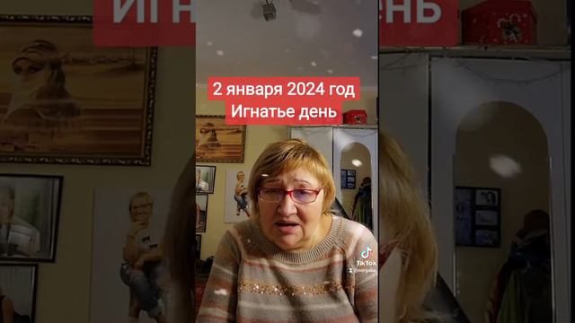 2 января 2024 год Игнатьев день смотреть онлайн