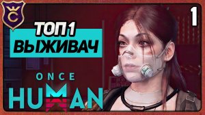 ШИКАРНАЯ КООП ВЫЖИВАЛКА 1 Once Human