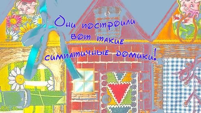 Три поросенка смотреть онлайн