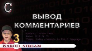Программирование на C. Урок 3. Комментарии
