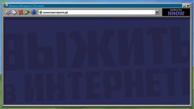 JACKBOX С ПОДПИСЧИКАМИ смотреть онлайн