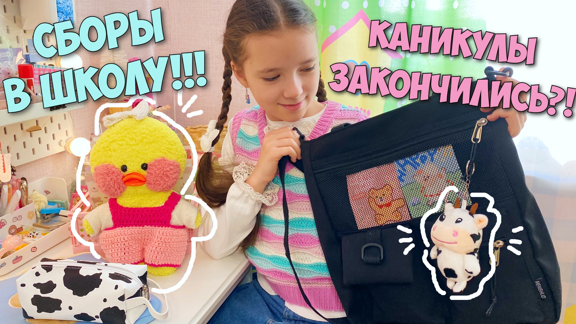 Завтра в школу!? БЭК ТУ СКУЛ 2023! Уборка на рабочем столе и новая канцелярия! Ксюша и Милка смотреть онлайн