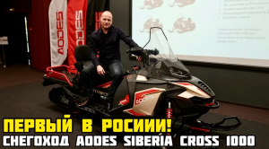 Краткий обзор первого снегохода AODES (ОДЕС) SIBERIA CROSS (AlpineCross) 1000 от X-MOTORS