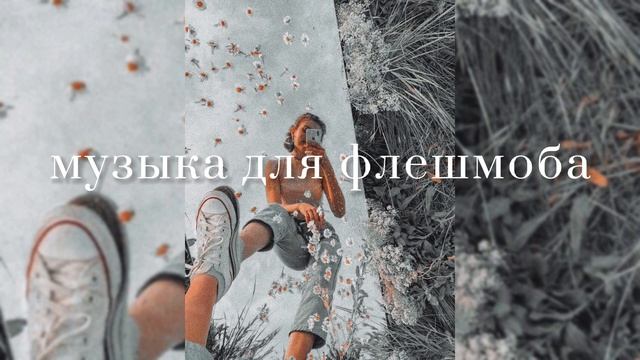 Музыка для флешмоба~танцуй, если знаешь этот тренд | • звуки/музыка из тик тока #tiktokmusic