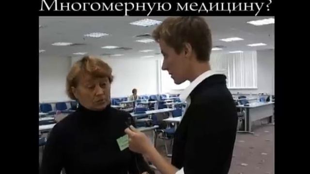 Зачем нужна Многомерная медицина? смотреть онлайн