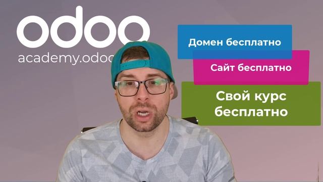 Odoo 15 - Домен Бесплатно, Сайт бесплатно, Свой курс создать бесплатно