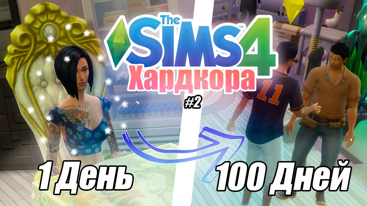 100 дней ХАРДКОРА в The Sims 4 любовный треугольник смотреть онлайн