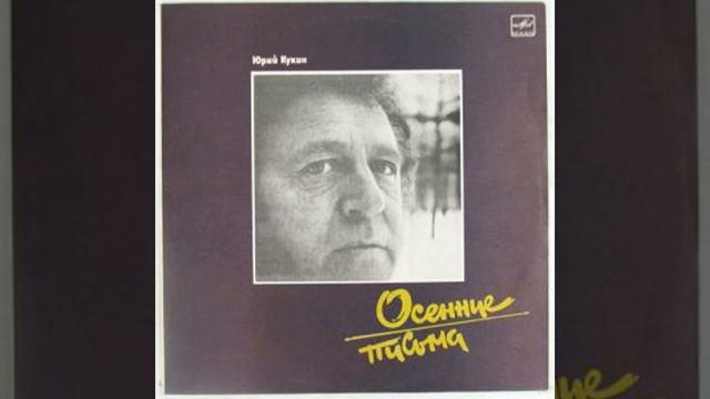 Osennie Pis'ma (Осенние письма)