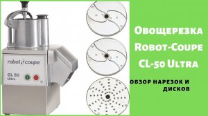 ROBOT COUPE CL-50 Ultra Овощерезка  Обзор нарезок и дисков.