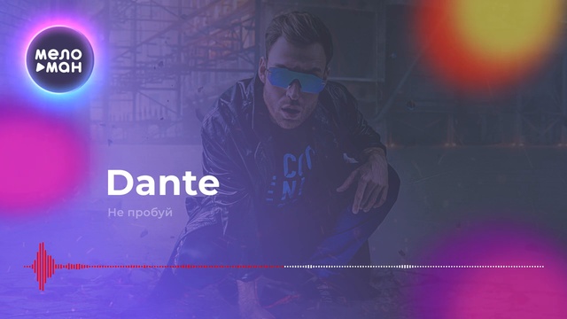 Dante - Не пробуй