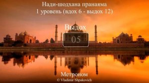 Нади Шодхана (вдох 6, выдох 12)