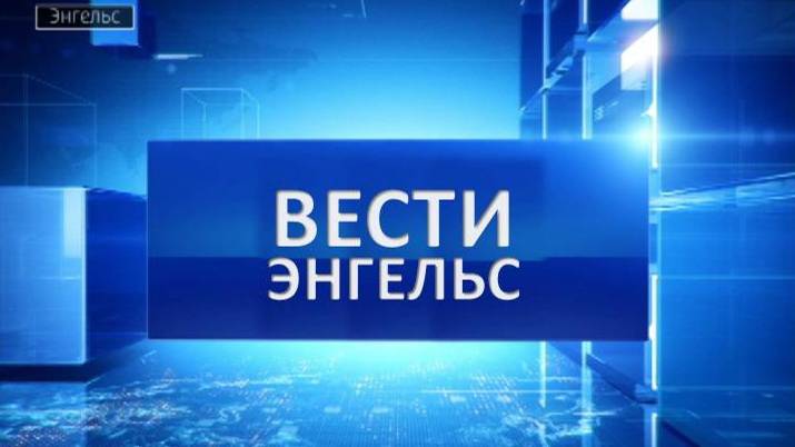 Вести Энгельс 30.08.2024 смотреть онлайн