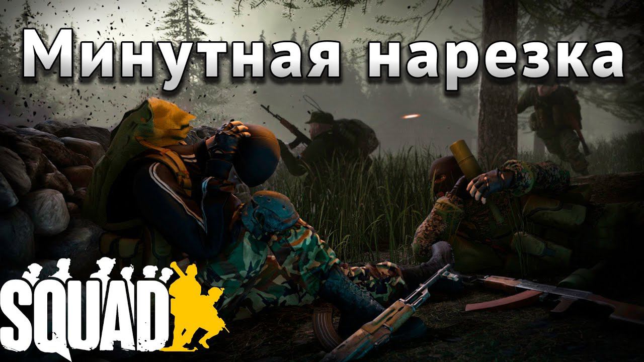 Random Movies | SQUAD ЛУЧШИЕ МОМЕНТЫ смотреть онлайн