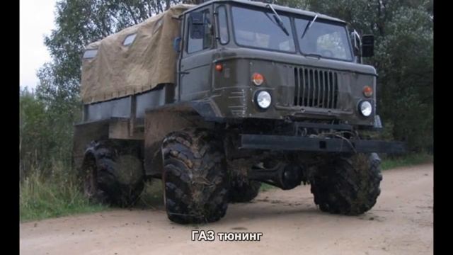 #2088. ГАЗ тюнинг смотреть онлайн