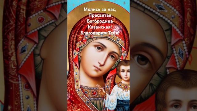 Быстрая помощь Молитва Казанской Богоматери #любовь #молитва #радость #благодарю #богородица смотреть онлайн