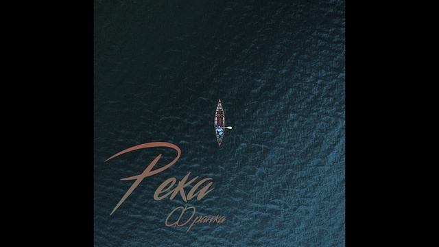 ФРАНКА - Река смотреть онлайн