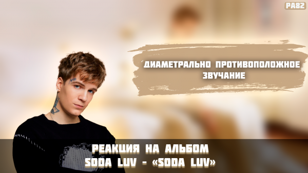 РЕАКЦИЯ НА АЛЬБОМ SODA LUV — SODA LUV