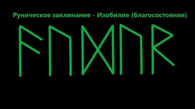 РУНИЧЕСКОЕ ЗАКЛИНАНИЕ ИЗОБИЛИЕ ВО ВСЁМ *166 смотреть онлайн