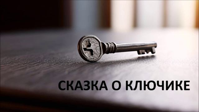 Сказка о ключике смотреть онлайн