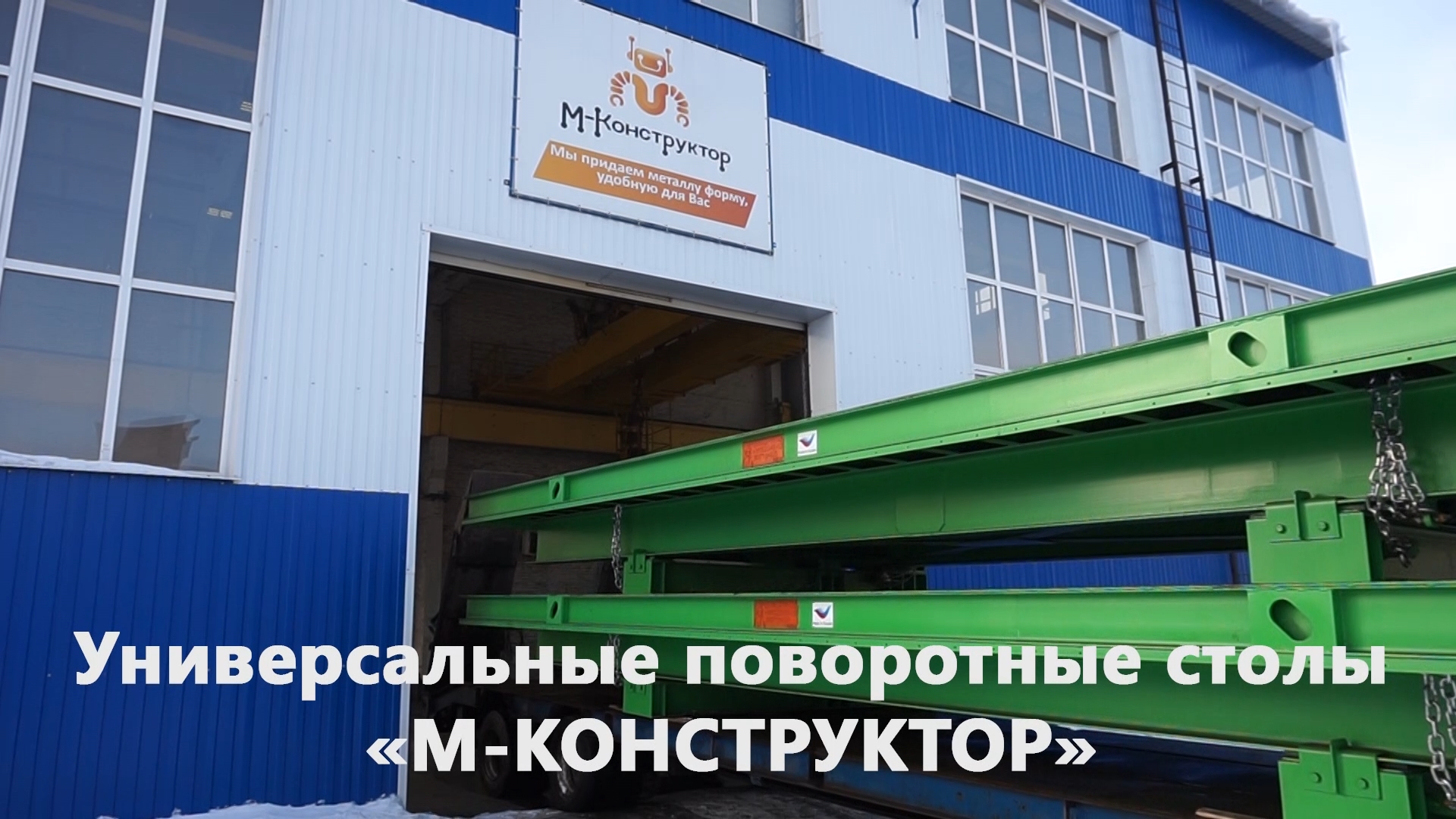 Транспортировка поворотных столов М-Конструктор смотреть онлайн