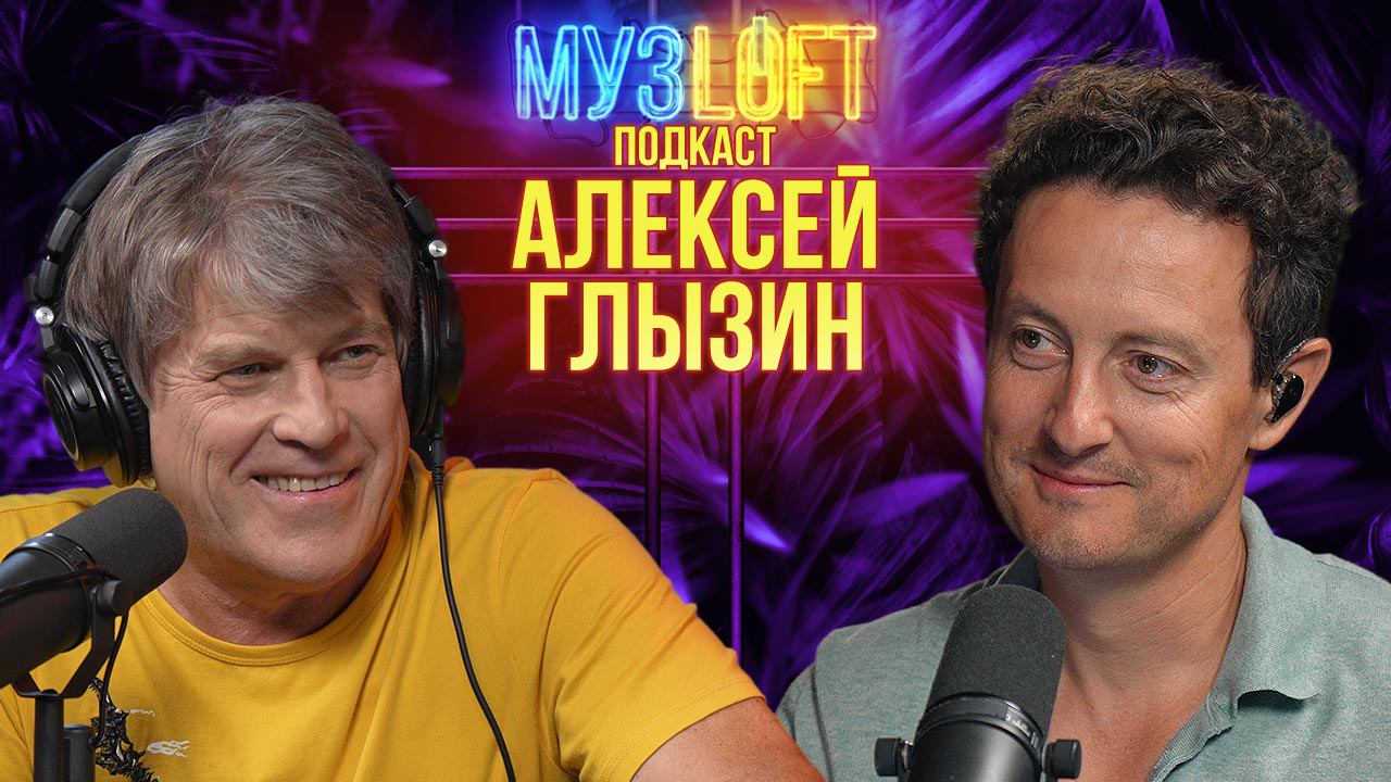 МузЛофт-подкаст | Алексей Глызин. Чего нужно женщинам? И секрет молодости смотреть онлайн