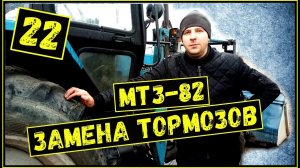 Замена тормозов МТЗ-82/ Ремонт МТЗ/ МТЗ