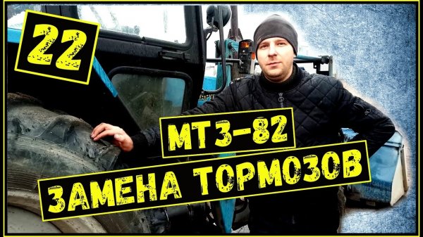 Замена тормозов МТЗ-82/ Ремонт МТЗ/ МТЗ