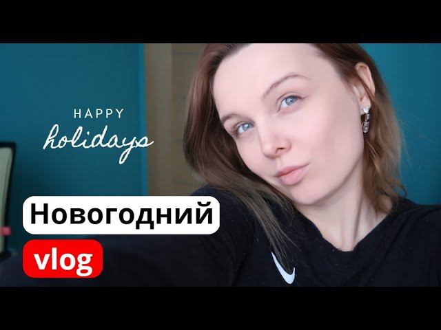 Новогодний влог. Последний рабочий день в 2022 году / Угадай мое желание смотреть онлайн