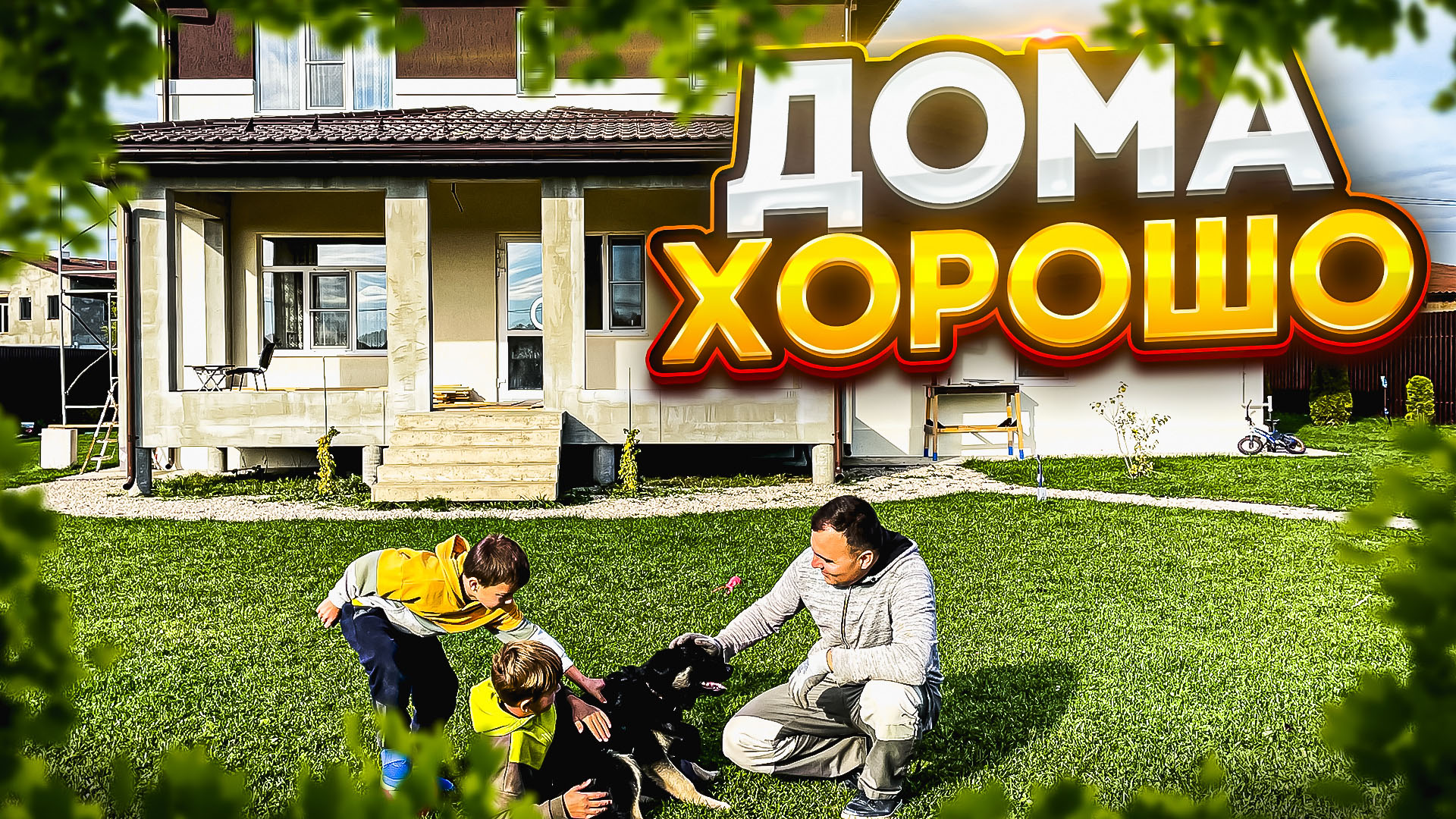 Мотивация строить и жить в своем доме. смотреть онлайн