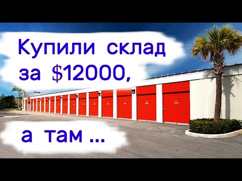 Купили склад за $12000, а там... смотреть онлайн
