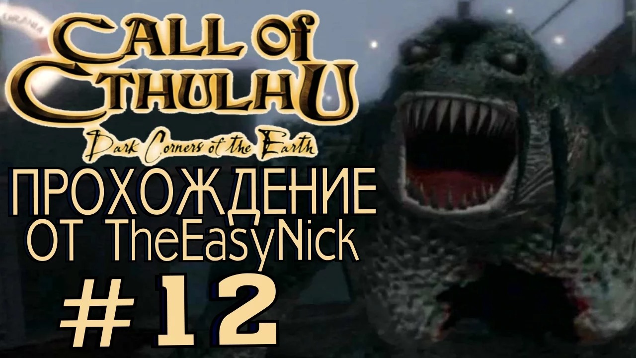 Call of Cthulhu Dark Corners of the Earth. Прохождение. #12. смотреть онлайн