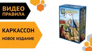 Каркассон. Новое издание — настольная игра | Полные правила за 5 минут ??⚔️