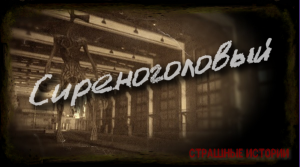 Сиреноголовый, Страшные истории (Эксклюзив).mp4