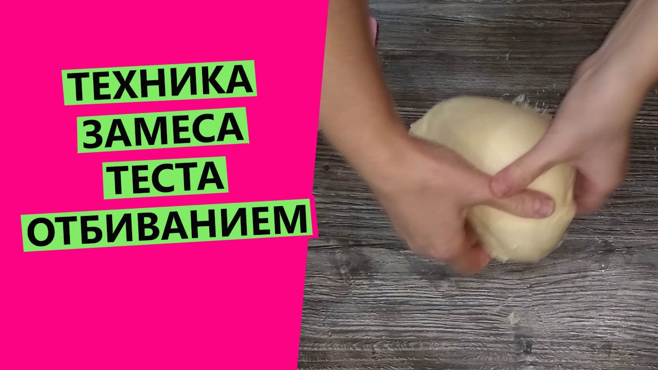 ОТБИВАНИЕ: техника замеса теста {Показываю подробно!} смотреть онлайн