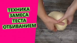 ОТБИВАНИЕ: техника замеса теста {Показываю подробно!}