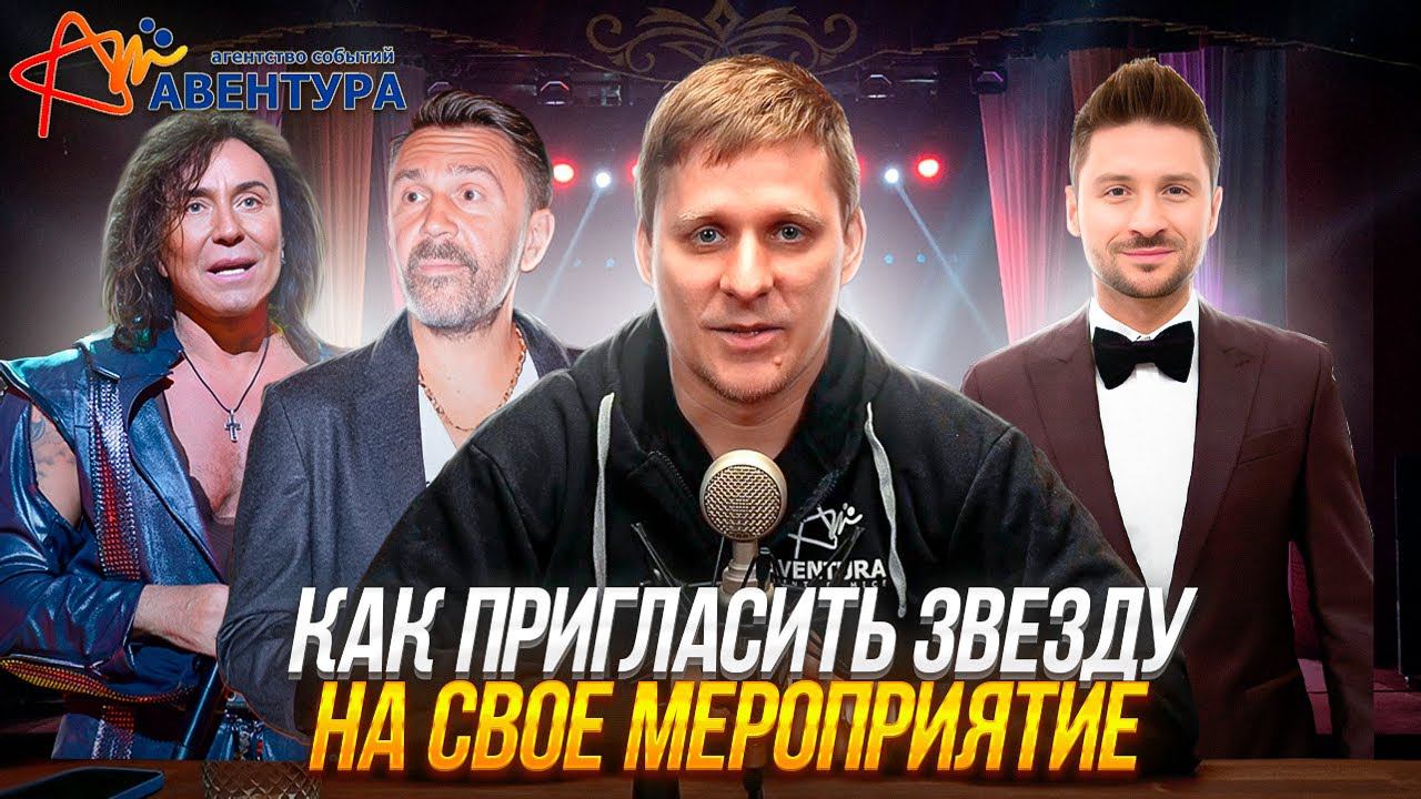 Как пригласить звезду на свое мероприятие. смотреть онлайн
