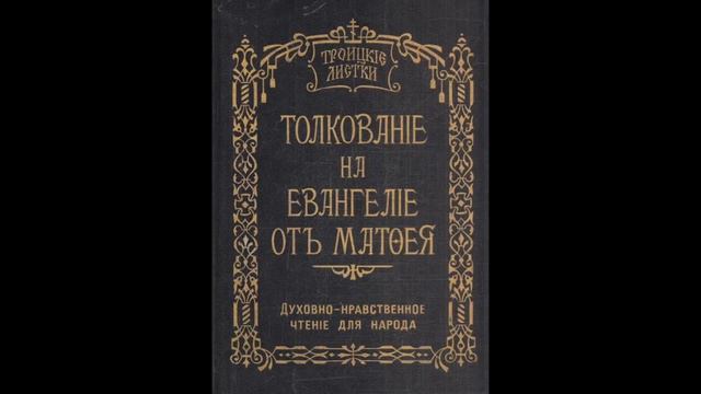 Троицкие листки. 020) Мф. 5, 38-41. Аще тя кто ударит в десную ланиту, обрати ему и другую... смотреть онлайн
