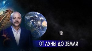 От Луны до Земли | Загадки человечества с Олегом Шишкиным (01.12.20).