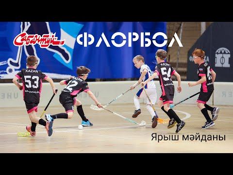 ЯРЫШ МӘЙДАНЫ: флорбол смотреть онлайн