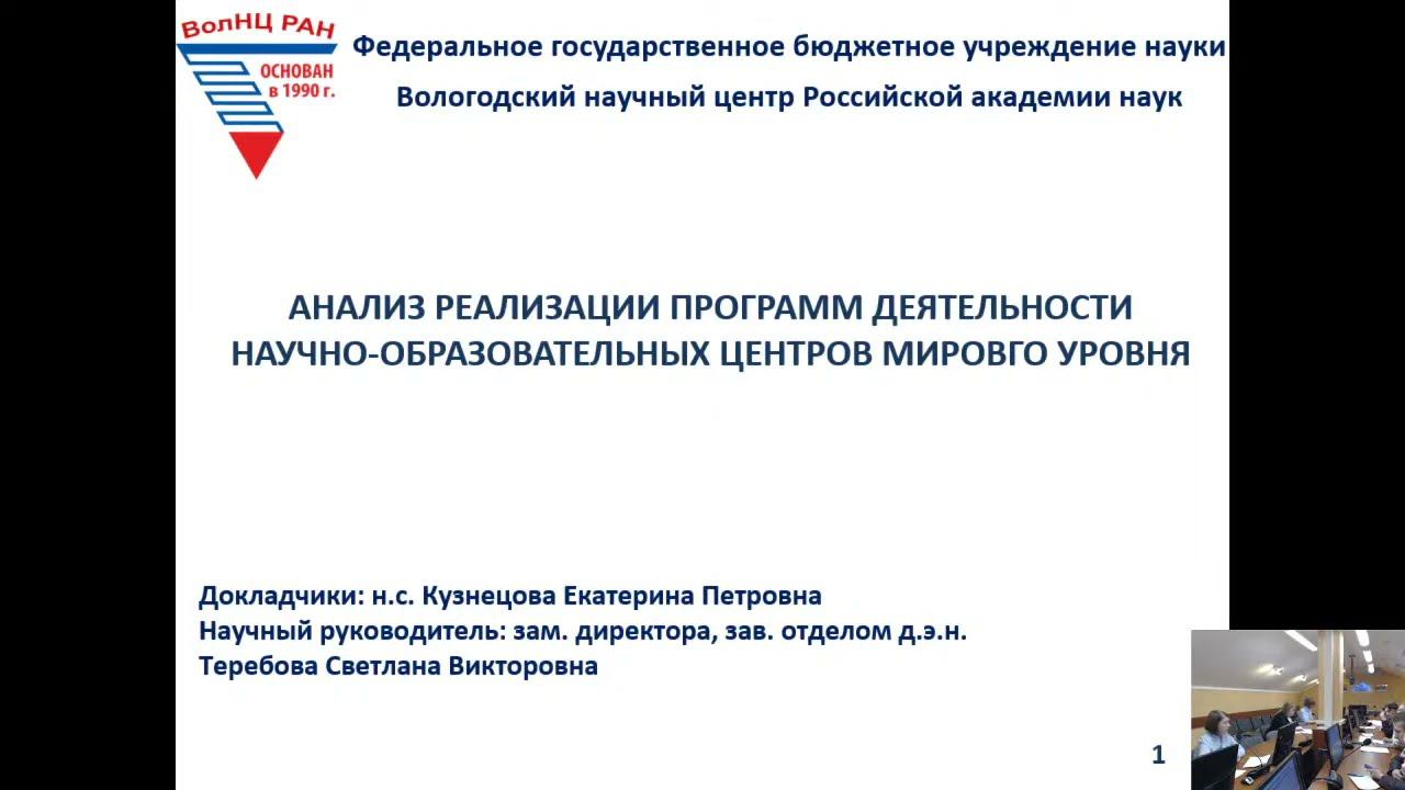 Семинар: "Анализ реализации программ деятельности научно-образовательных центров мирового уровня" смотреть онлайн