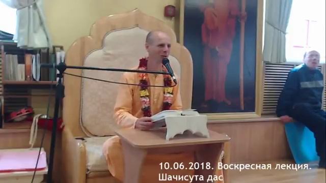 10.06.2018. Воскресная лекция. Шачисута дас смотреть онлайн