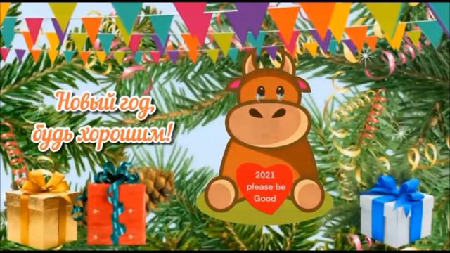 С Новым годом быка ! смотреть онлайн