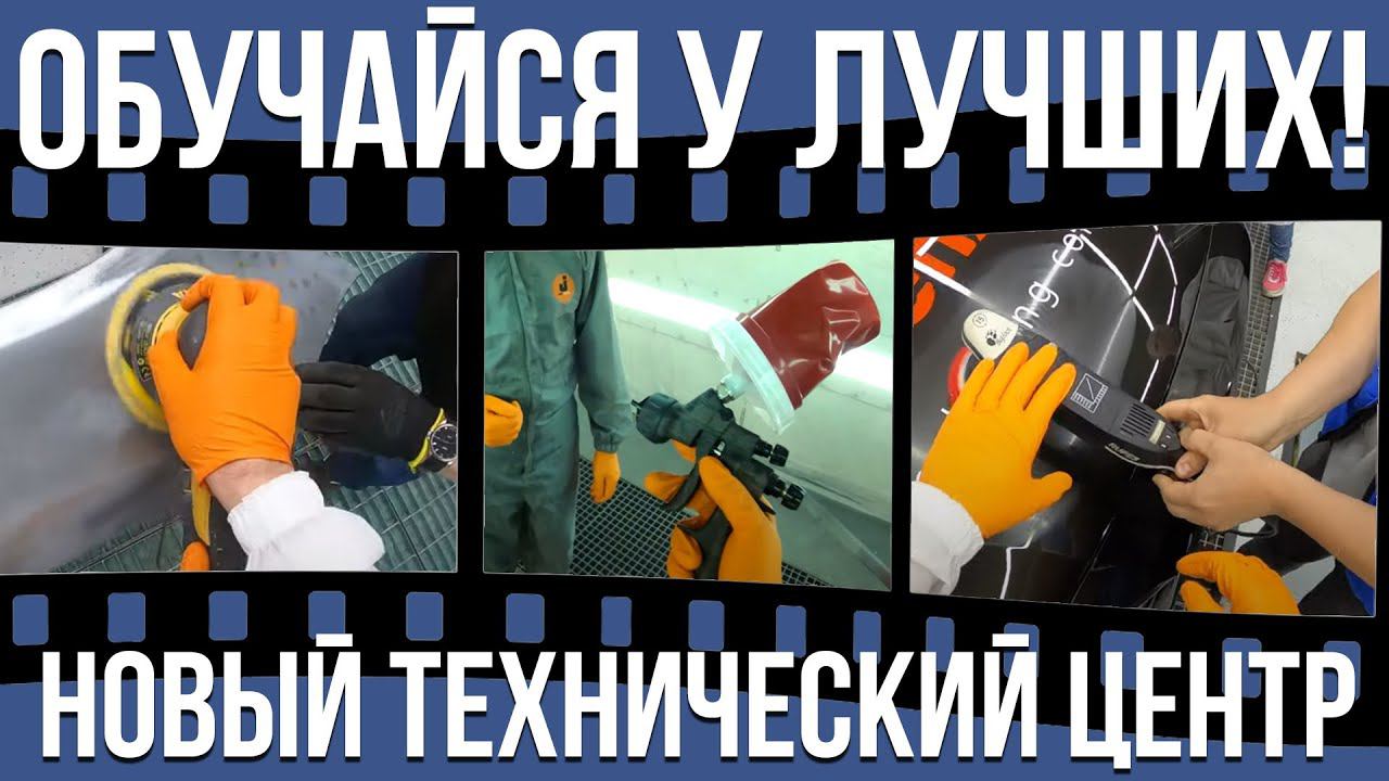Приглашаем автомаляров в технический центр ТД "АВТОграф" на обучение. смотреть онлайн