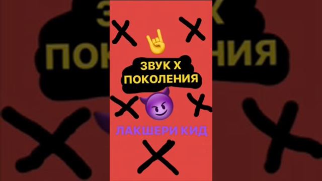 ЛАКШЕРИ КИД - Не из таких (2018) смотреть онлайн